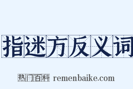 指迷方反义词是什么意思的图片